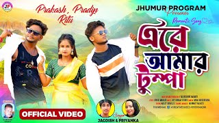 Are Amar Tumpa  Jagadish amp Priyanka  New Purulia Video Song 2024 Prakash Pradip And Ritu [upl. by Neom671]