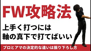 フェアウェイウッド（FW）のトップ、ダブりが治らない人へ。綺麗に当てる練習メニュー☆安田流ゴルフレッスン [upl. by Henricks]