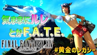 【FF14 参加型】まったりと気ままにルレ＆FATE周回！黄金のレガシー ネタバレあり！！【三味線弾き VTuber早紅夜  FINAL FANTASY XIV】28 [upl. by Rosinski]