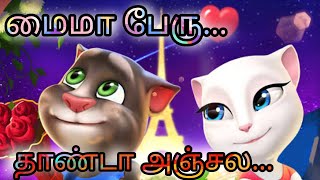 Maima Peru Thanda Anjala Animated Tom version Cartoon Folkd [upl. by Langill30]