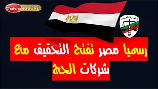 رسميا مصر تفتح التحقيق مع شركات الحج  1445 [upl. by Loseff]