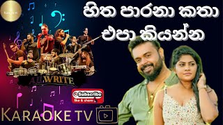 හිත පාරනා කතා එපා කියන්න Karaoke l Milinda Sandaruwan l Without Voice l MeranKaraokeTrack [upl. by Alimaj]