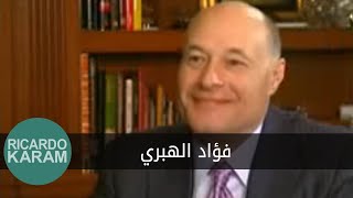 Fuad ElHibri  حديث آخر  مقابلة مع فؤاد الهبري [upl. by Anne-Marie307]