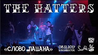 The Hatters Шляпники  Слово пацана Live Владивосток 08122017 [upl. by Guillema]