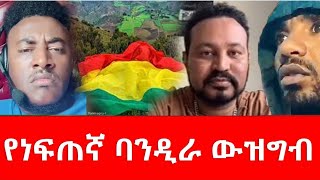 የነፍጠኛው ባንዲራ ውዝግብ October 22 2023 [upl. by Cilurzo]