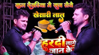 खेसारी लाल कल देवरिया मे खूब रोये  अपने प्यार को याद कर पहली बार khesari lal live show 2022 [upl. by Clapper51]