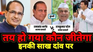 Budni Election तय हो गया कौन जीतेगा बुदनी चुनावShivraj Singh की साख Jitu Patwari का दम। [upl. by Nivlac]