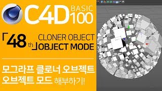 C4D Basic 100 「48」 Mograph Cloner  Object Mode  시포디 기초 100 「48강」 모그라프 클로너  오브젝트 모드 [upl. by Sivel114]