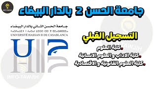 طريقة التسجيل بجامعة الحسن الثاني بالدار البيضاء 2024 [upl. by Yhtac830]