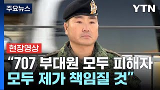 현장영상 707특임단장 quot전 국방장관에게 이용당해 모든 죄를 짊어질 것quot  YTN [upl. by Paquito]