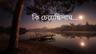 কি চেয়েছিলাম ।। Ki cheyechhilam [upl. by Trakas]