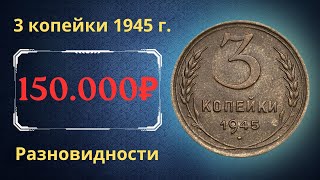 Реальная цена редкой монеты 3 копейки 1945 года Разбор всех разновидностей и их стоимость СССР [upl. by Yak]