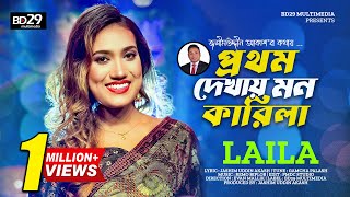 Prothom Dekhay Mon Karila প্রথম দেখায় মন কারিলা  Sultana Yeasmin Laila  Bangla Official Song [upl. by Dorisa651]