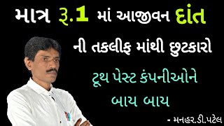 માત્ર રૂ‌૧ માં આજીવન દાંત ની તકલીફ માં થી છુટકારો  ManharDpatel Official [upl. by Waylon]