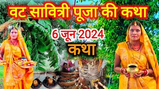 वट सावित्री व्रत का दुसरा स्पेशल कथा 2024  var puja ki kahani  vat Savitri niyam vatsavitri [upl. by Salvatore582]