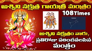 Aswini Nakshitra Gayatri Mantram 108 Times [upl. by Mcgregor]