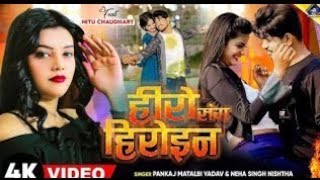 हीरो संग हीरोइन  kal Apna Hero Sang Heroin wala khel  Pankaj Matalbi Yadav Neha Singh Nistha Song [upl. by Linet]