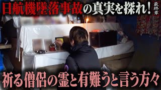 【心霊】日航機墜落事故の真実を探れ！ 〜最終章〜 祈る僧侶の霊と有難うと言う方々【橋本京明】【閲覧注意】 [upl. by Mart]