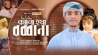 প্রভুর শানে সেরা গজল।Rabbana। রব্বানা। Ahnaf khalid।Kalarab [upl. by Circosta938]