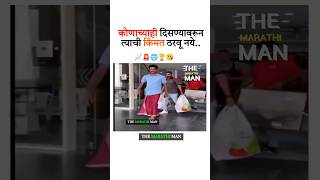 कोणाच्याही दिसण्यावरून त्याची किंमत New WhatsApp status video 2014 ll Marathi Motivational video [upl. by Eelsnia]