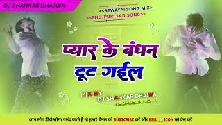 Pyar Ke Bandhan Tut Gail 🎶 Neelkamal Singh Bhojpuri Sad Song Bewafa Song bhojpuri sad song [upl. by Jean-Claude167]