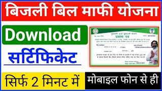 JBVNL Certificate Download  JBVNL Bijli Maafi Yojana Certificate 2024 [upl. by Eselehs]