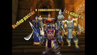 Выбор класса в зависимости от расы в WOW Classic [upl. by Annunciata621]