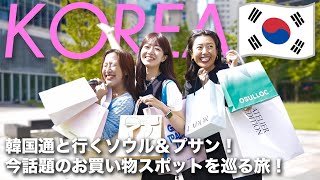 Korea Trip  3泊4日ソウル＆釜山爆買い旅🛍️🇰🇷  韓国通と行く大人の女子旅、ファッション、美容、食事にかかった費用も全部公開！ [upl. by Yuri684]