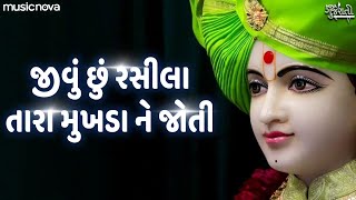 જીવું છું રસીલા તારા મુખડા ને જોતી Jivu Chu Rasila Rara Mukhda Ne Joti Bhajan  Swaminarayan Kirtan [upl. by Econah976]