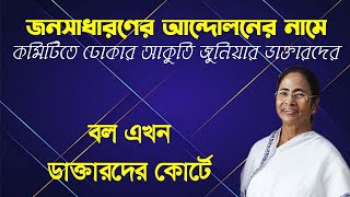 কমিটিতে ঢোকার বায়নাক্কা জুনিয়র ডাক্তারদের  Prabir Biswas  NK Digital  Bengali News  Bangla News [upl. by Hsirahc]