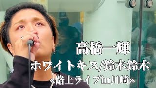 〖高橋一輝〗ホワイトキス鈴木鈴木 20241027 路上ライブin川崎 [upl. by Mandych331]