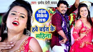 हवे चईत के महिना  Pramod Premi Yadav  चईता गीत  Hawe Chait Ke Mahina  VIDEO  Chaita Song [upl. by Manley834]