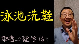 从杭州别墅泳池“洗鞋事件”看作恶行为的动机【耶鲁心理学导论笔记】15 c [upl. by Nerrej]