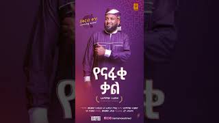 የናፋቂ ቃል በቅርብ ቀን nesheed [upl. by Salvadore]