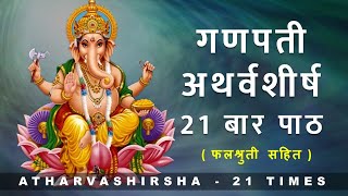 Ganapati Atharvashirsha 21 times  गणपती अथर्वशीर्ष २१ बार पाठ  with lyrics and falashruti [upl. by Ewen58]