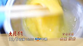 百味不重 山東濟南【大陸尋奇】EP1917 精采預告20211205／中視每週日晚間六點 [upl. by Rosaleen]