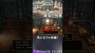 ドラクエ初心者実況のハイライト【ひつやのゲーム実況 shorts [upl. by Atalayah]