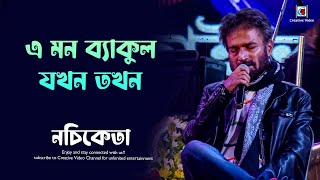 E Mon Byakul Jokhon Tokhon  Nachiketa Chakraborty Live Stage Performance [upl. by Lambrecht228]