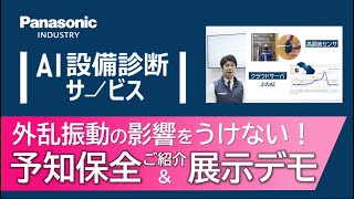 【展示デモ】AI設備診断サービスご紹介＆展示設備への設置 [upl. by Hirasuna565]