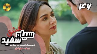 Eshghe Siyah va SefidEpisode 46 سریال عشق سیاه و سفید قسمت 46 دوبله فارسیورژن 90دقیقه ای [upl. by Mathilde]