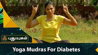 Yoga Mudras For Diabetes  04092017  PUTHUYUGAM TV [upl. by Fan775]