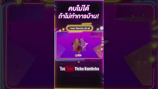 นิวเคลียร์ YouTube  Ticha Kanticha ikanteacha tichakanticha ติช่า youtube shorts girlstalk [upl. by Adalai]