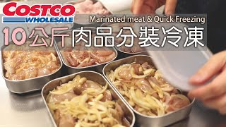 ENG【10公斤肉品分裝冷凍】如何快速冷凍肉品各種醃料分享解凍後的烹煮方式好市多採購紀錄下味冷凍まとめ買いコストコMarinated meat amp Quick Freezing [upl. by Aihceyt]