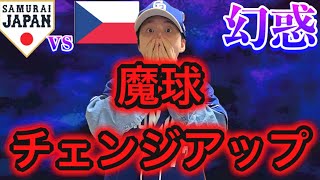 チェコの若松侍打線を翻弄する‥令和の怪物ボールだけじゃなくメンタルもエゲツない！侍ジャパン wbc 佐々木朗希 311日本vsチェコガチレポート [upl. by Adaj]