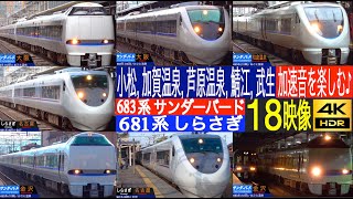 4K  特急 683系 681系 サンダーバード しらさぎ 金沢  敦賀間の特急停車駅 北陸本線 鯖江駅 武生駅 芦原温泉駅 加賀温泉駅 小松駅にて [upl. by Htenywg]