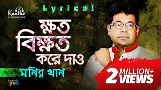 Monir Khan  Khoto Bikhoto Kore Dao  ক্ষত বিক্ষত করে দাও  Bangla Hit Song 2018 [upl. by Spatz]