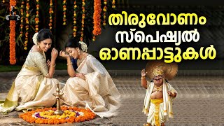 തിരുവോണം സ്പെഷ്യൽ ഓണപ്പാട്ടുകൾ  Thiruvonam Special Onam Songs  Malayalam Songs  Kerala festivals [upl. by Artinad]