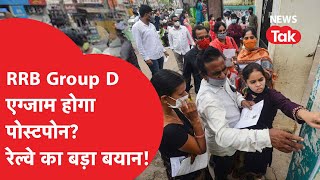 RRB Group D Exam Date कोरोना की वजह से postpone होगा CBT1 एग्जाम सुनिए रेलवे ने क्या कहा [upl. by Eimor773]