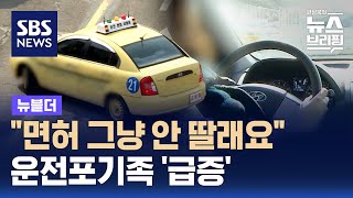 quot면허 그냥 안 딸래요quot…운전포기족 급증  SBS  뉴블더 [upl. by Goff]