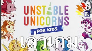 เล่าเกม unstable unicorns for kids [upl. by Etnohc]